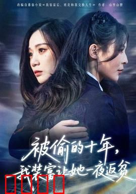 被偷的十年，我装富让她一夜返贫：十年伪装